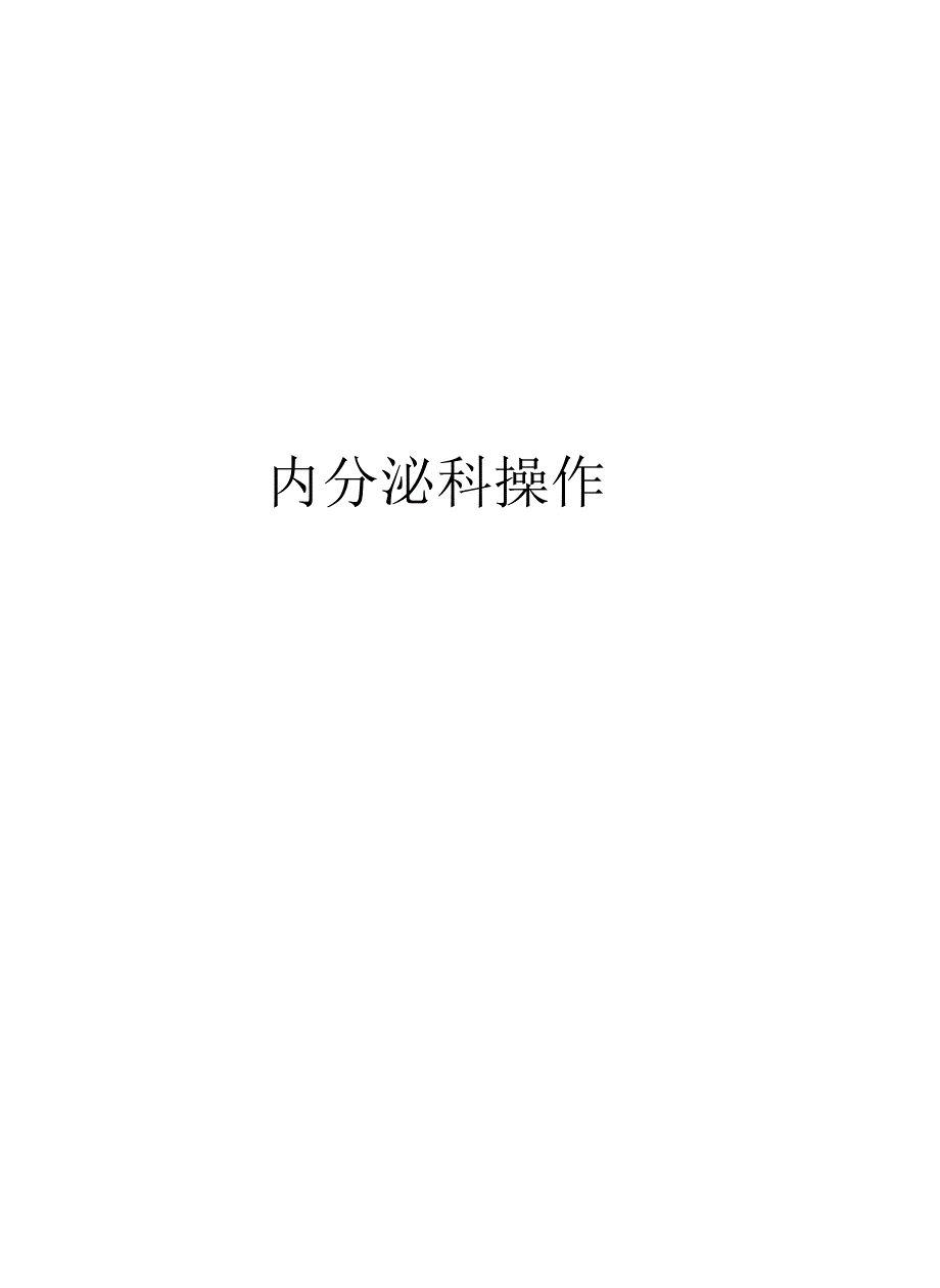 内分泌科操作讲解学习_第1页