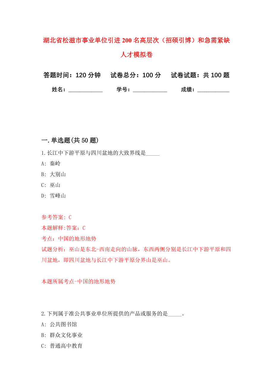 湖北省松滋市事业单位引进200名高层次（招硕引博）和急需紧缺人才押题卷（第1卷）_第1页