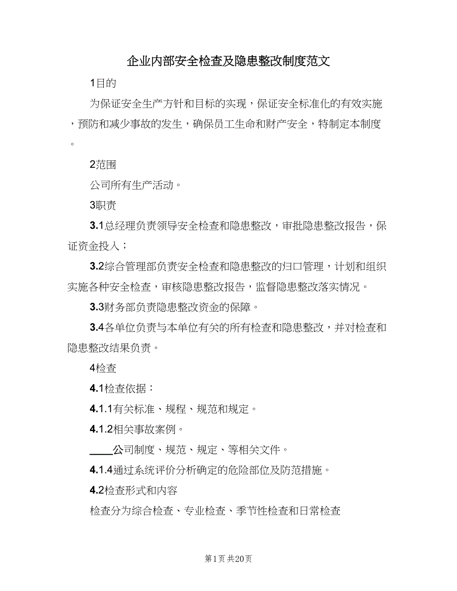 企业内部安全检查及隐患整改制度范文（5篇）_第1页