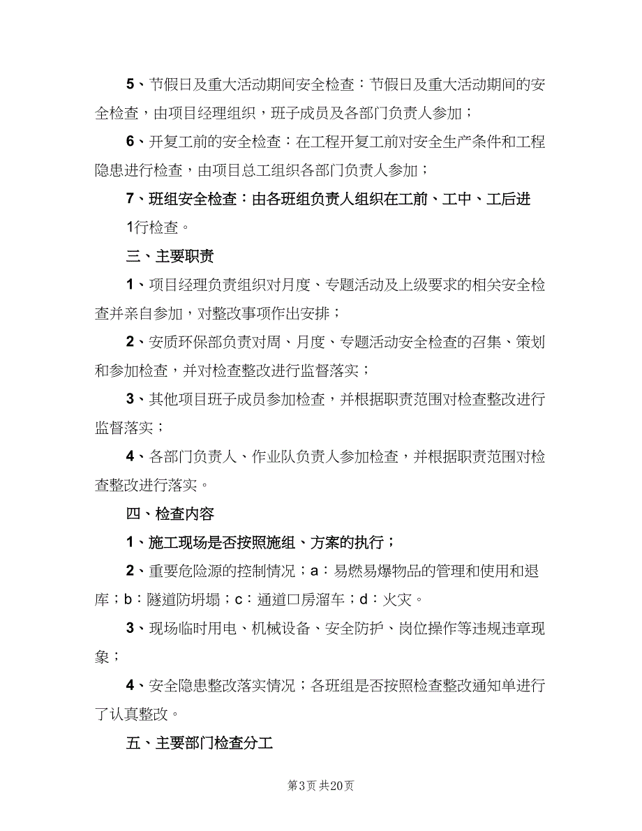 企业内部安全检查及隐患整改制度范文（5篇）_第3页