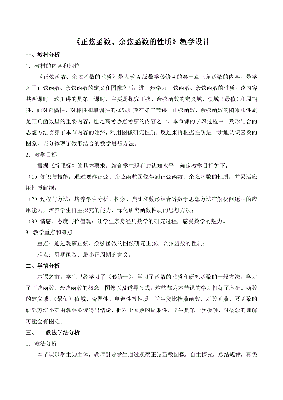 《正弦函数、余弦函数的性质》教学设计_第1页