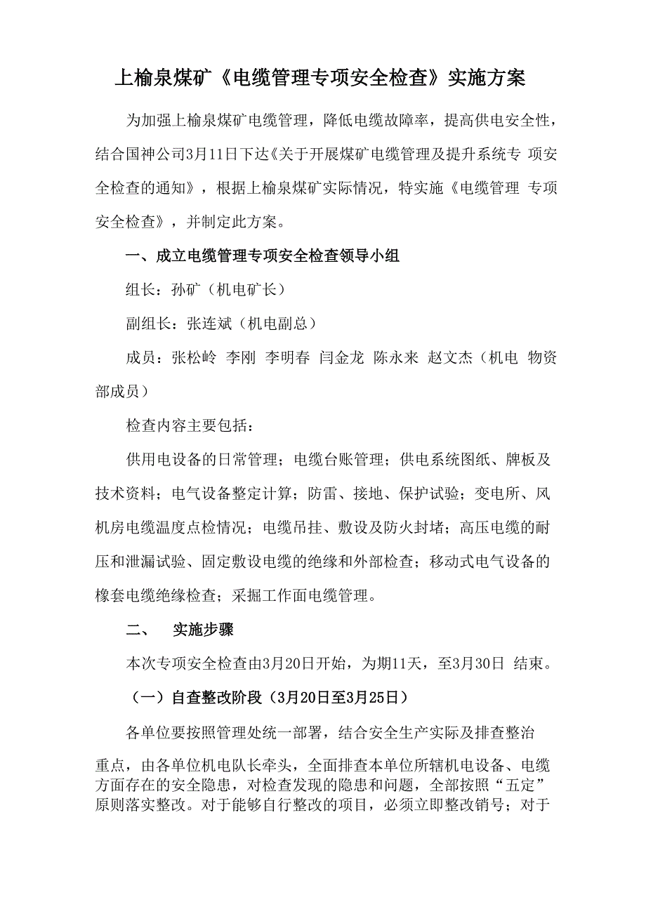 上榆泉煤矿《电缆管理专项安全检查》方案_第1页