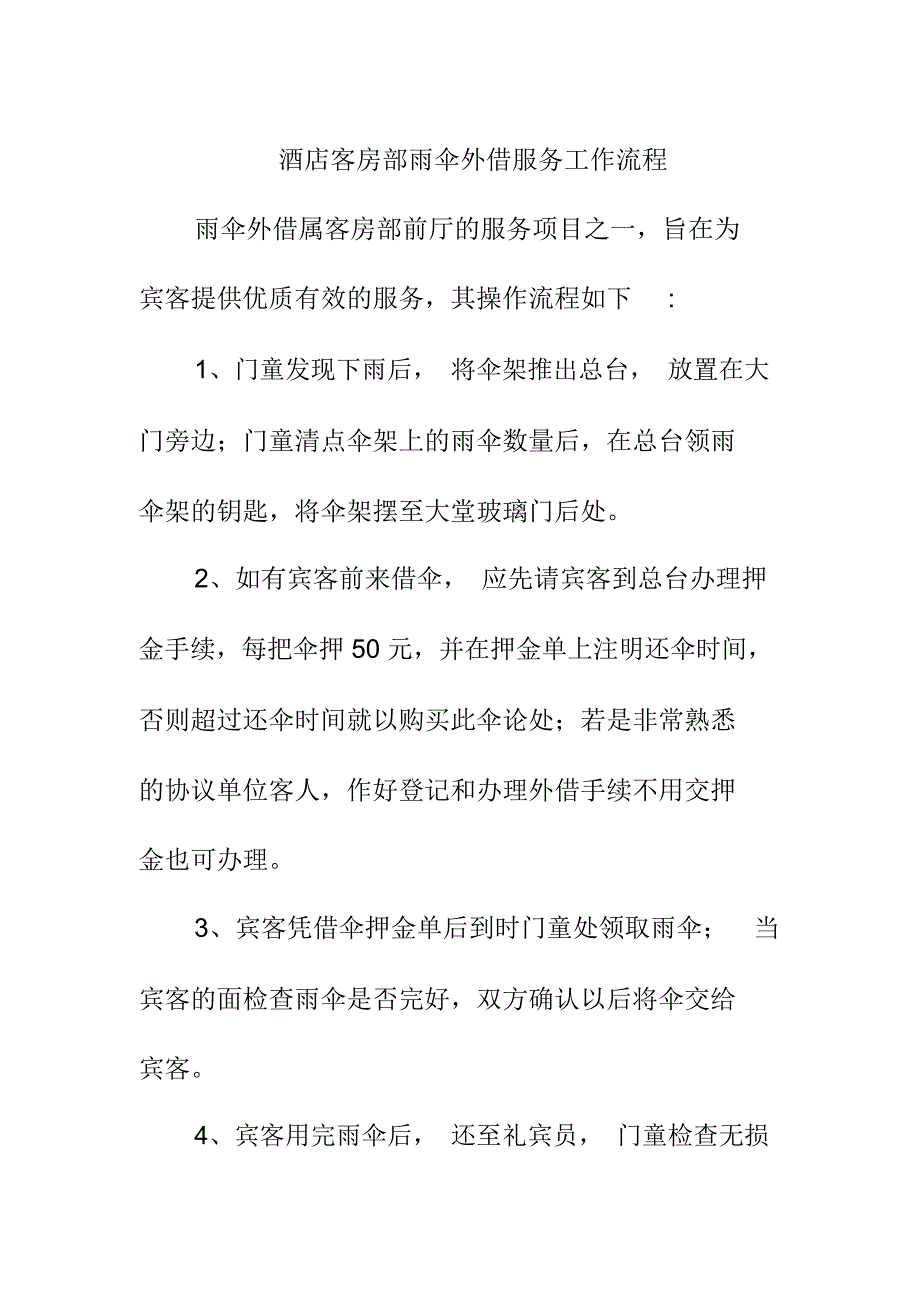 酒店客房部雨伞外借服务工作流程_第1页