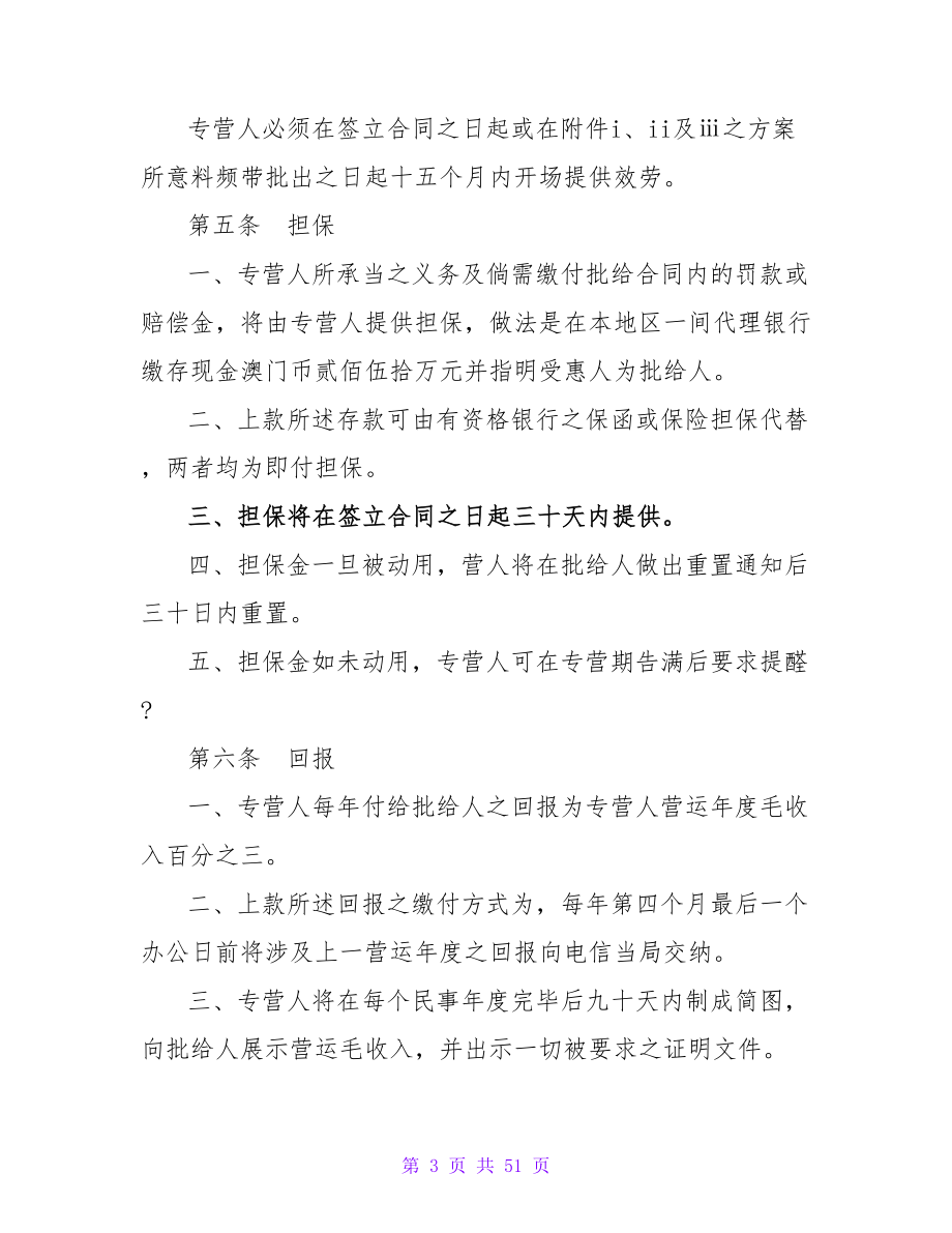 收费电视地面服务专营合约.doc_第3页