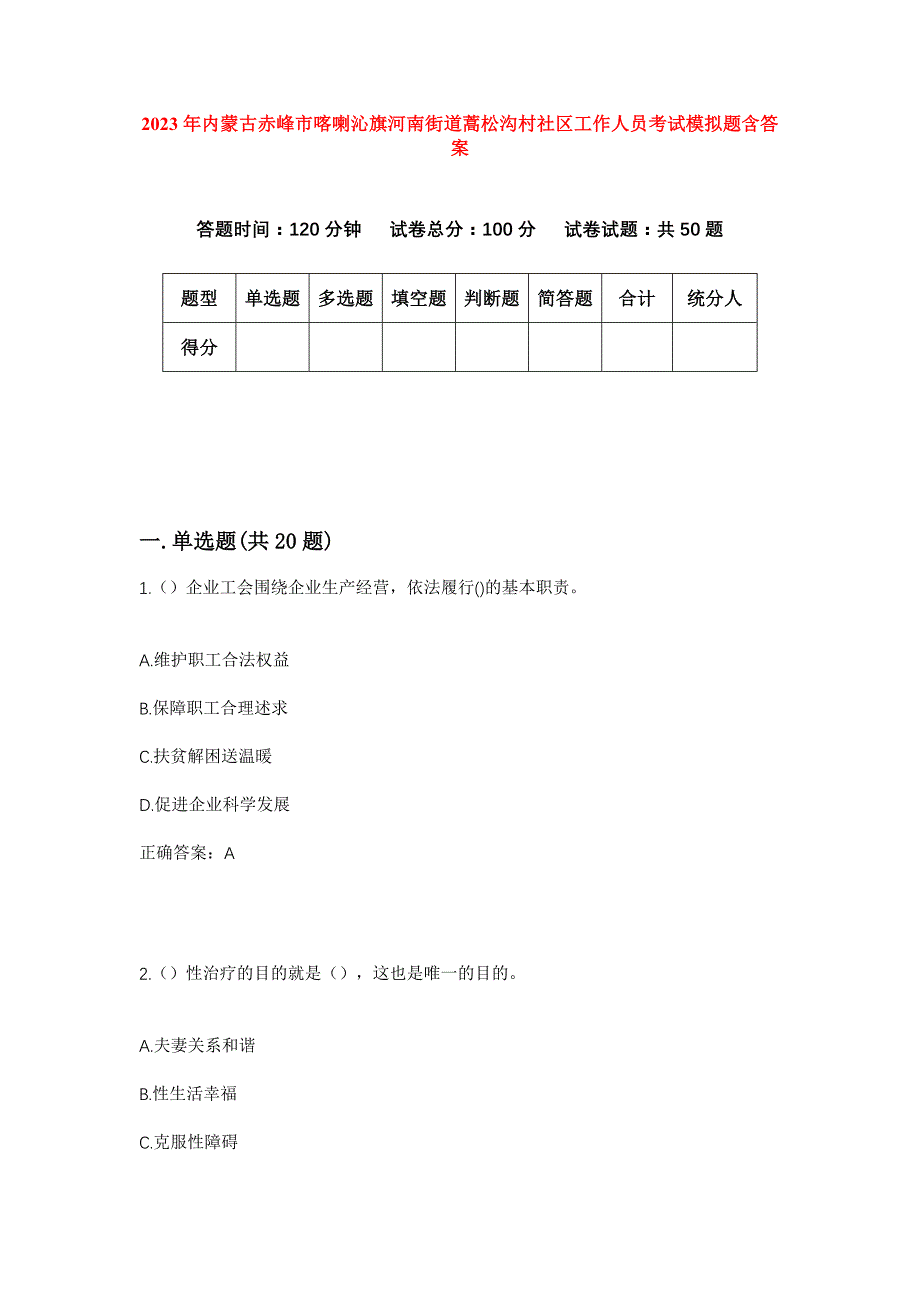 2023年内蒙古赤峰市喀喇沁旗河南街道蒿松沟村社区工作人员考试模拟题含答案_第1页