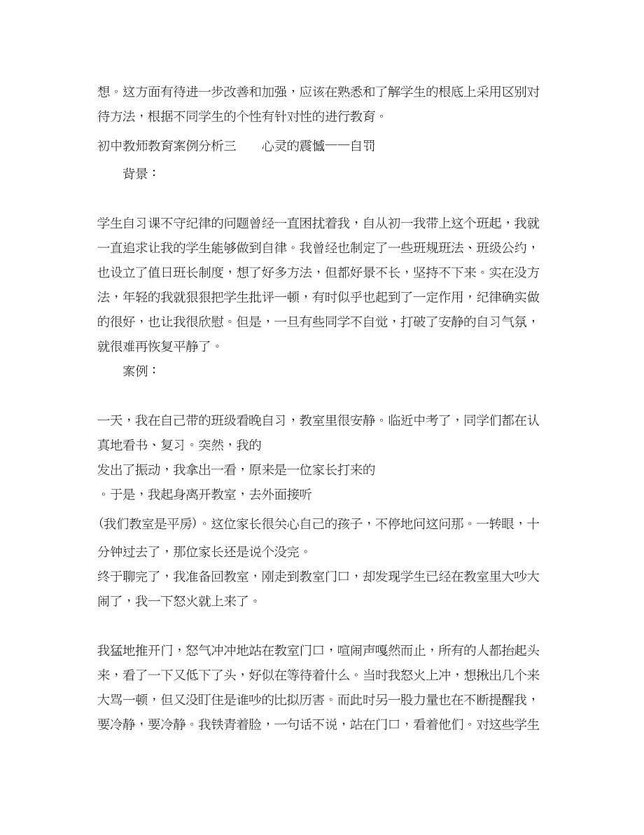 2023年初中教师教育案例分析.docx_第5页