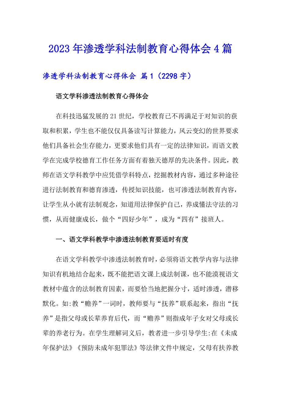 2023年渗透学科法制教育心得体会4篇_第1页