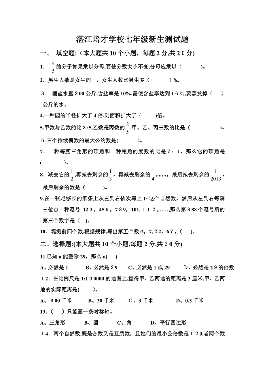 湛江培才学校七年级数学新生测试题_第1页