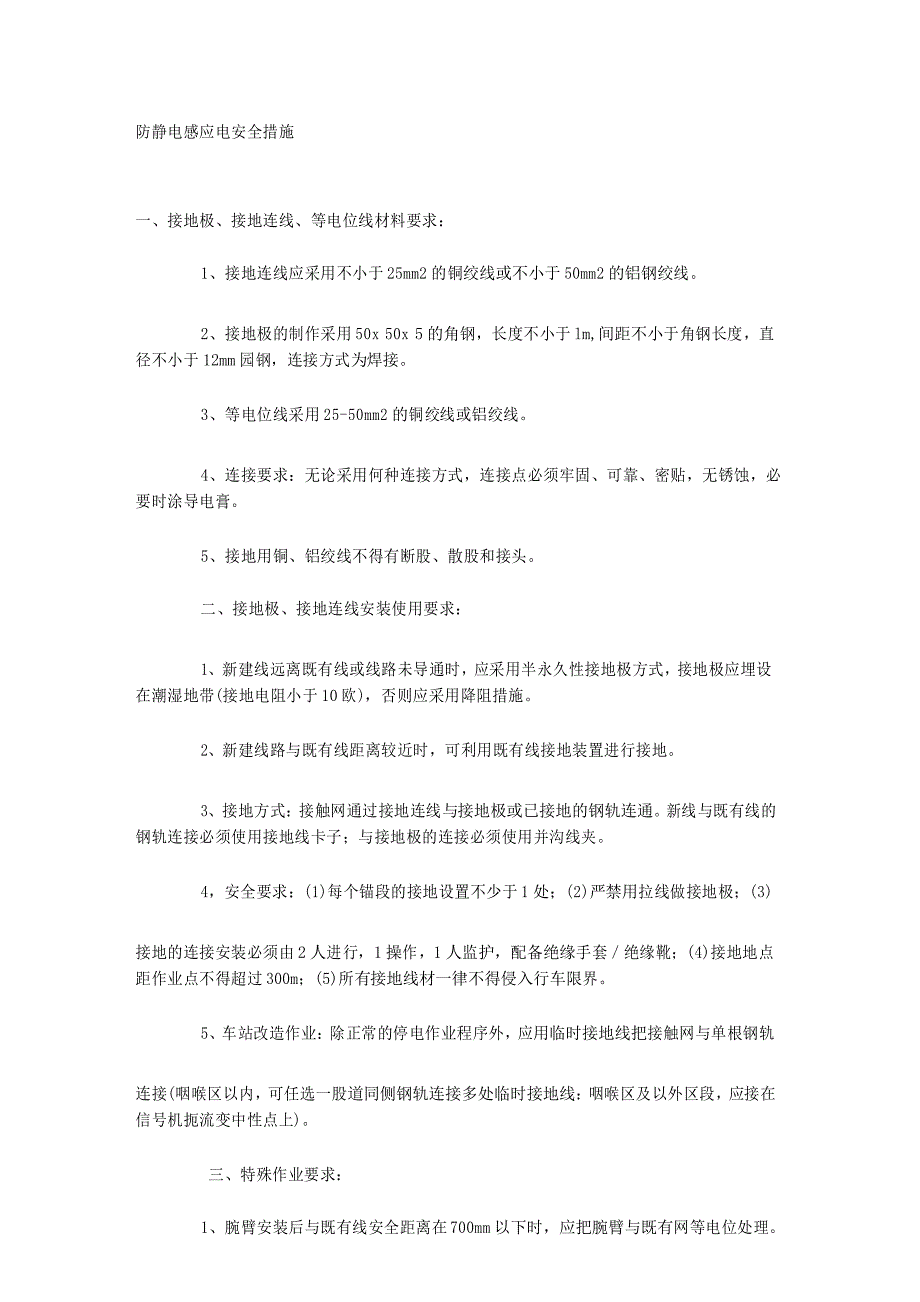 防静电感应电安全措施.docx_第1页