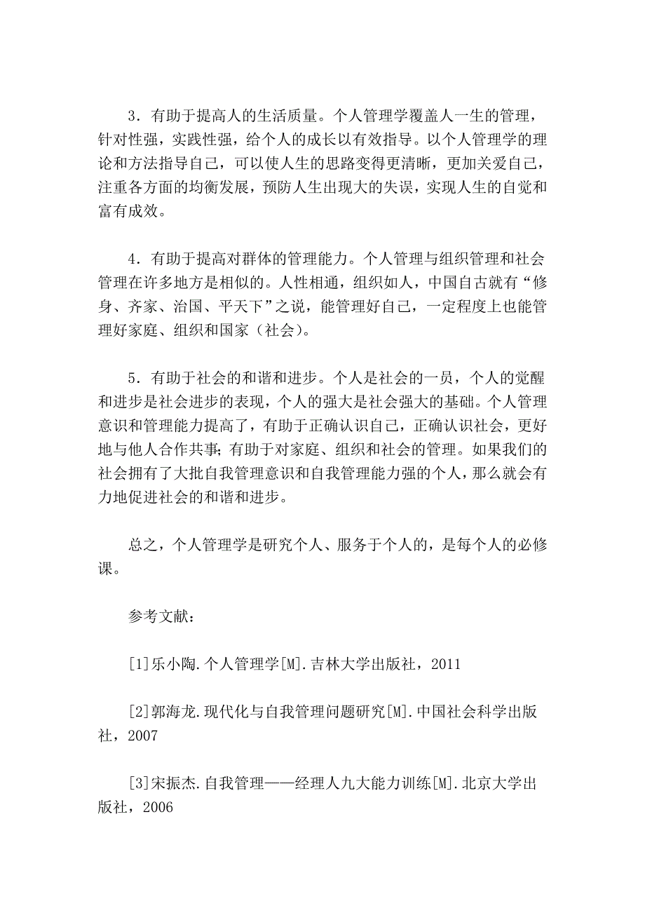 个人管理学的概念、体系架构和意义.doc_第5页