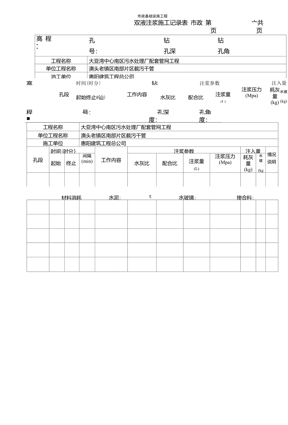 水泥—水玻璃双液注浆施工记录表_第1页