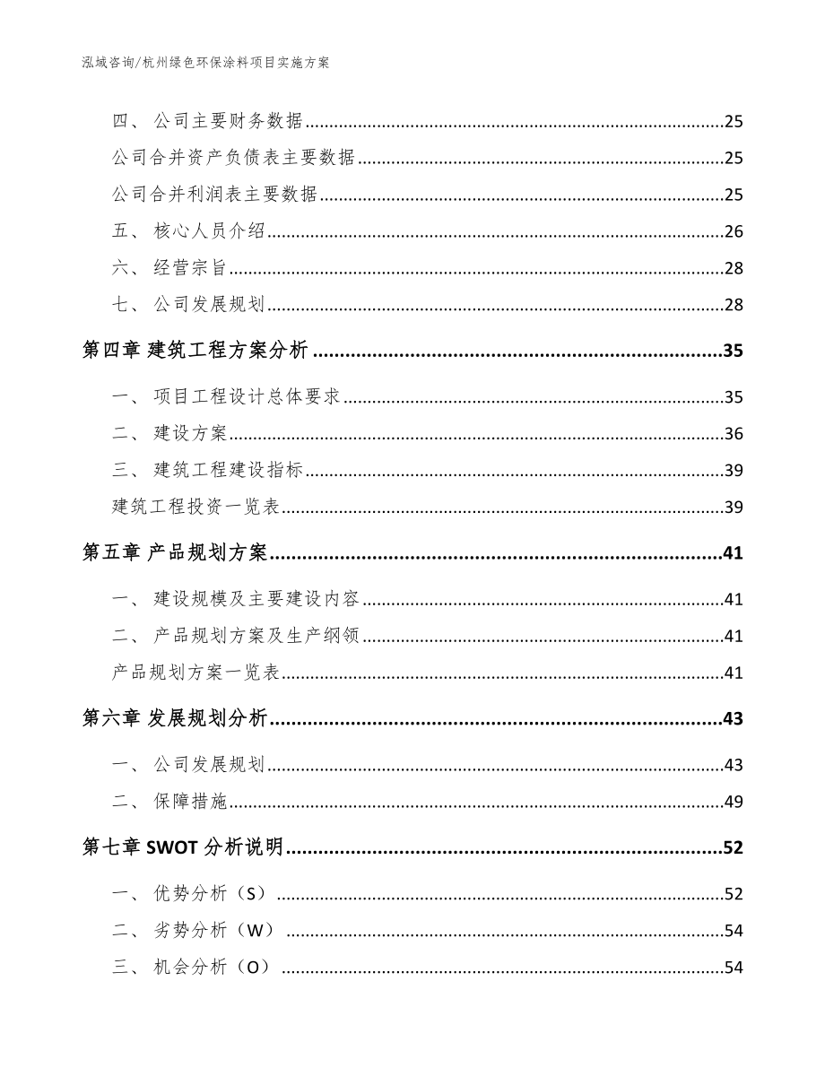 杭州绿色环保涂料项目实施方案【模板范本】_第3页