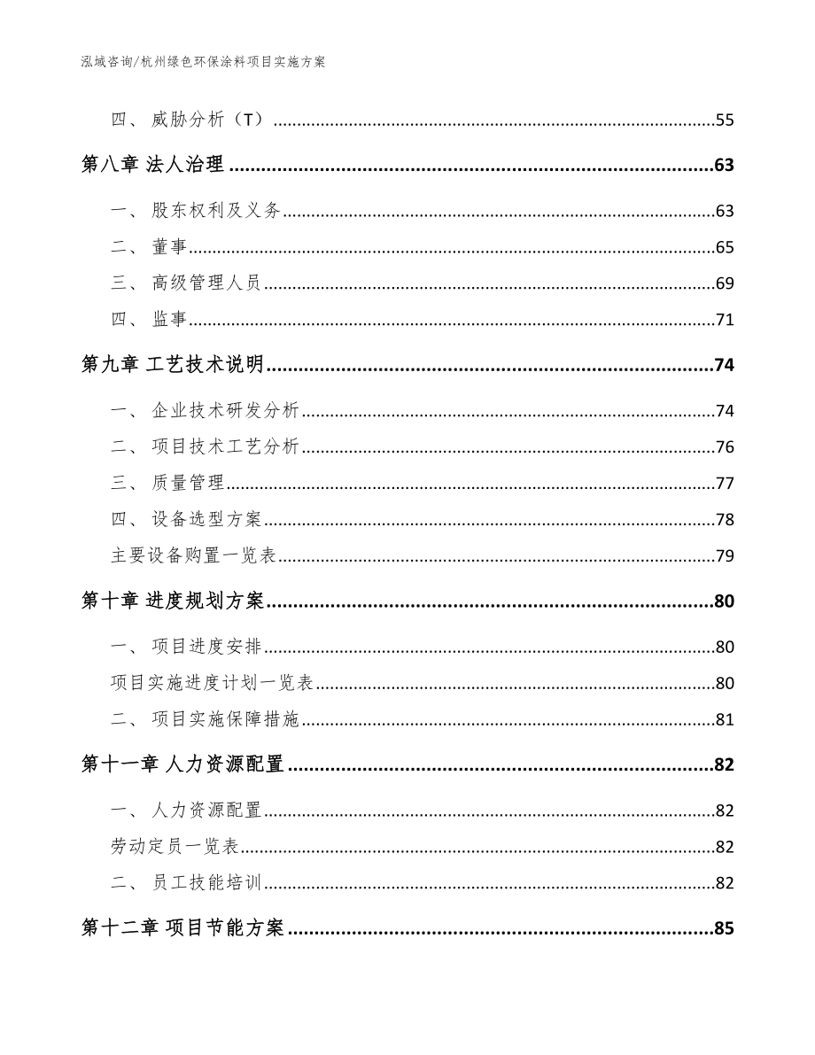 杭州绿色环保涂料项目实施方案【模板范本】_第4页