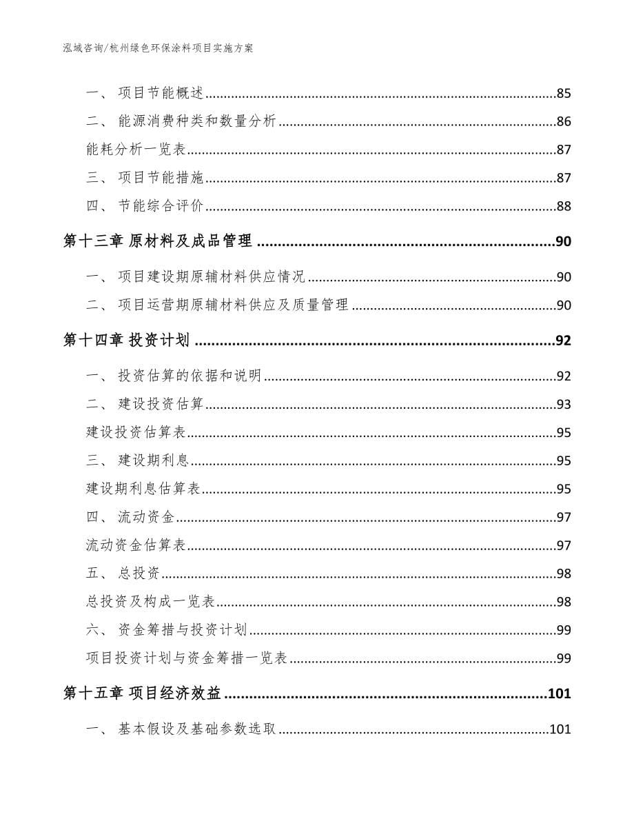 杭州绿色环保涂料项目实施方案【模板范本】_第5页