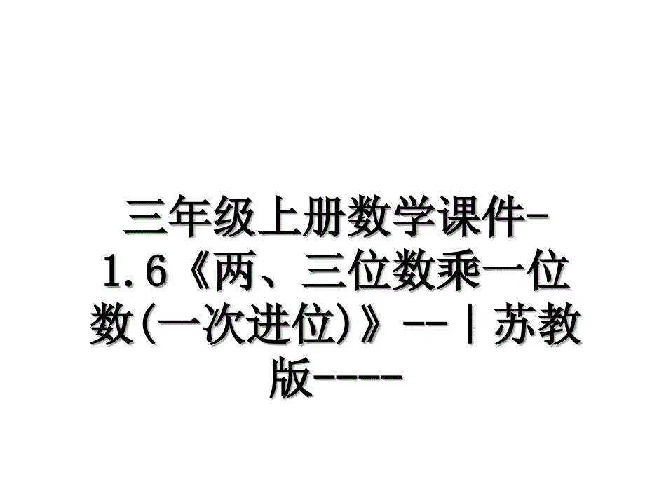 三年级上册数学课件1.6两三位数乘一位数一次进位苏教版_第1页