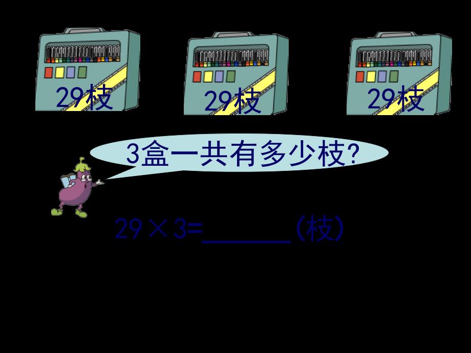 三年级上册数学课件1.6两三位数乘一位数一次进位苏教版_第3页