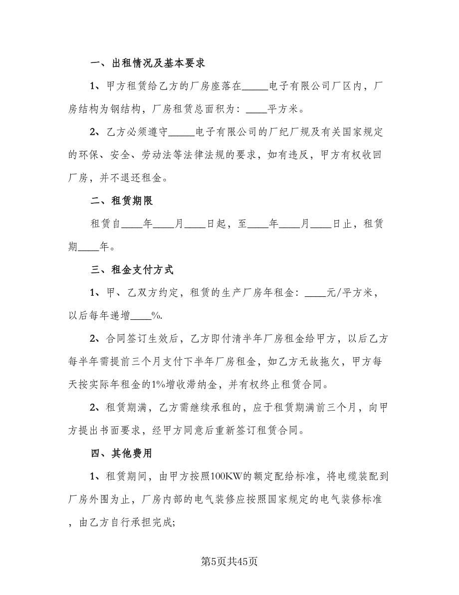 仓库厂房租赁合同（8篇）.doc_第5页