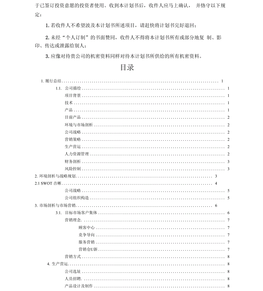 私人订制创业项目策划书_第2页