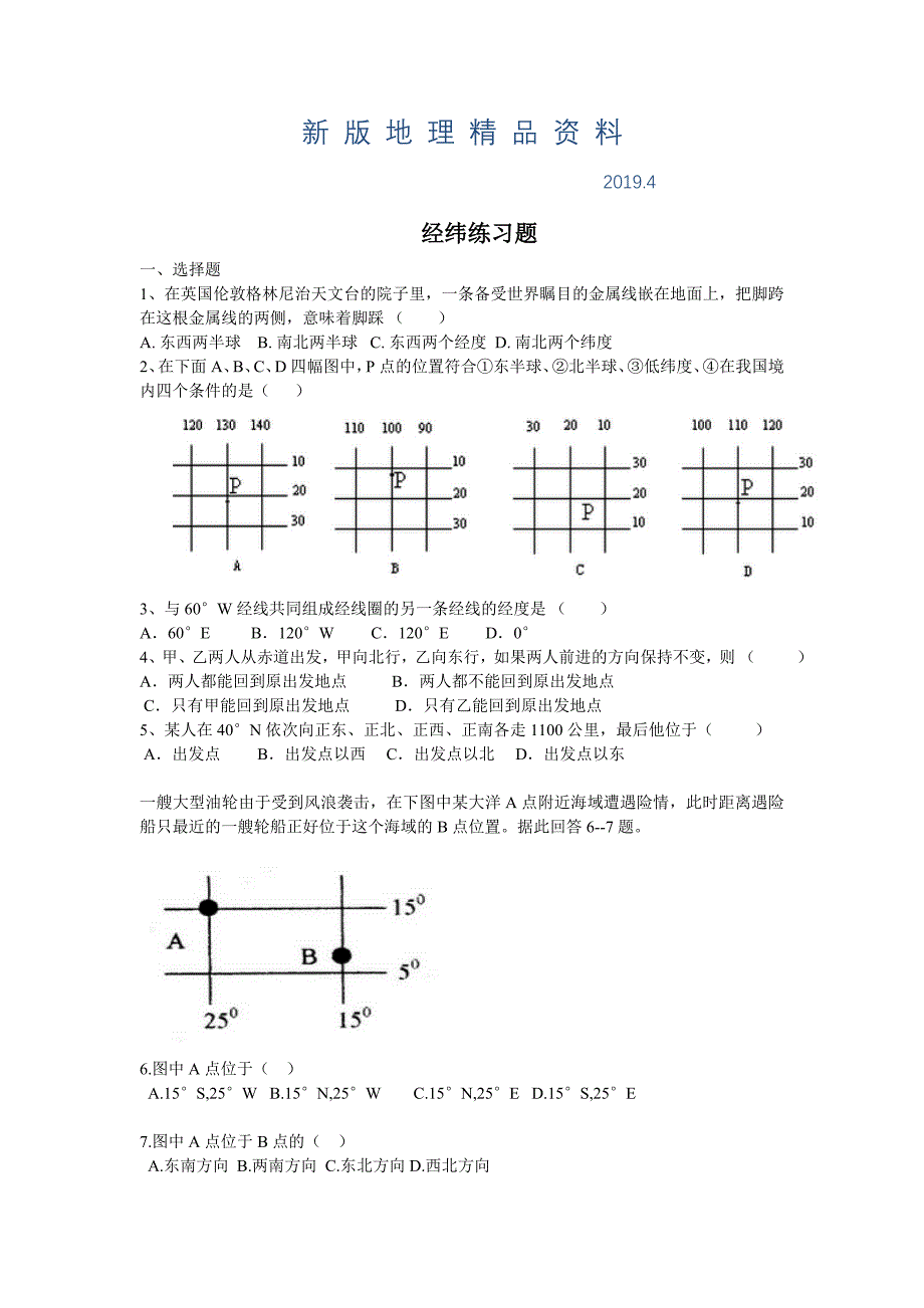 新版【湘教版】地理七年级上册：2.1认识地球练习题Word版含答案_第1页