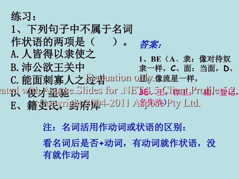 高考语文专题复习课件三十一下词类活用练习_第5页