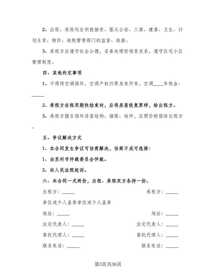 房屋租赁转租协议书格式范文（九篇）_第3页