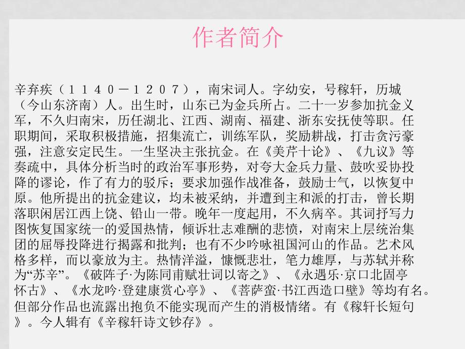 七年级语文24.破阵子 课件苏教版_第2页