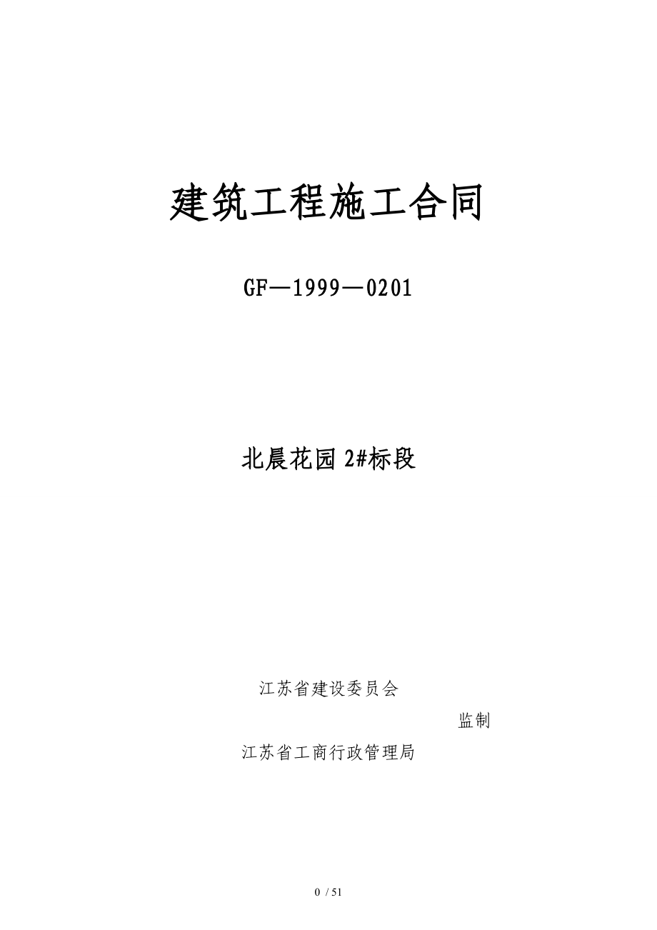 建筑工程施工合同(备案)_第1页