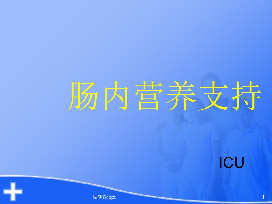 肠内营养支持护理课件_第1页