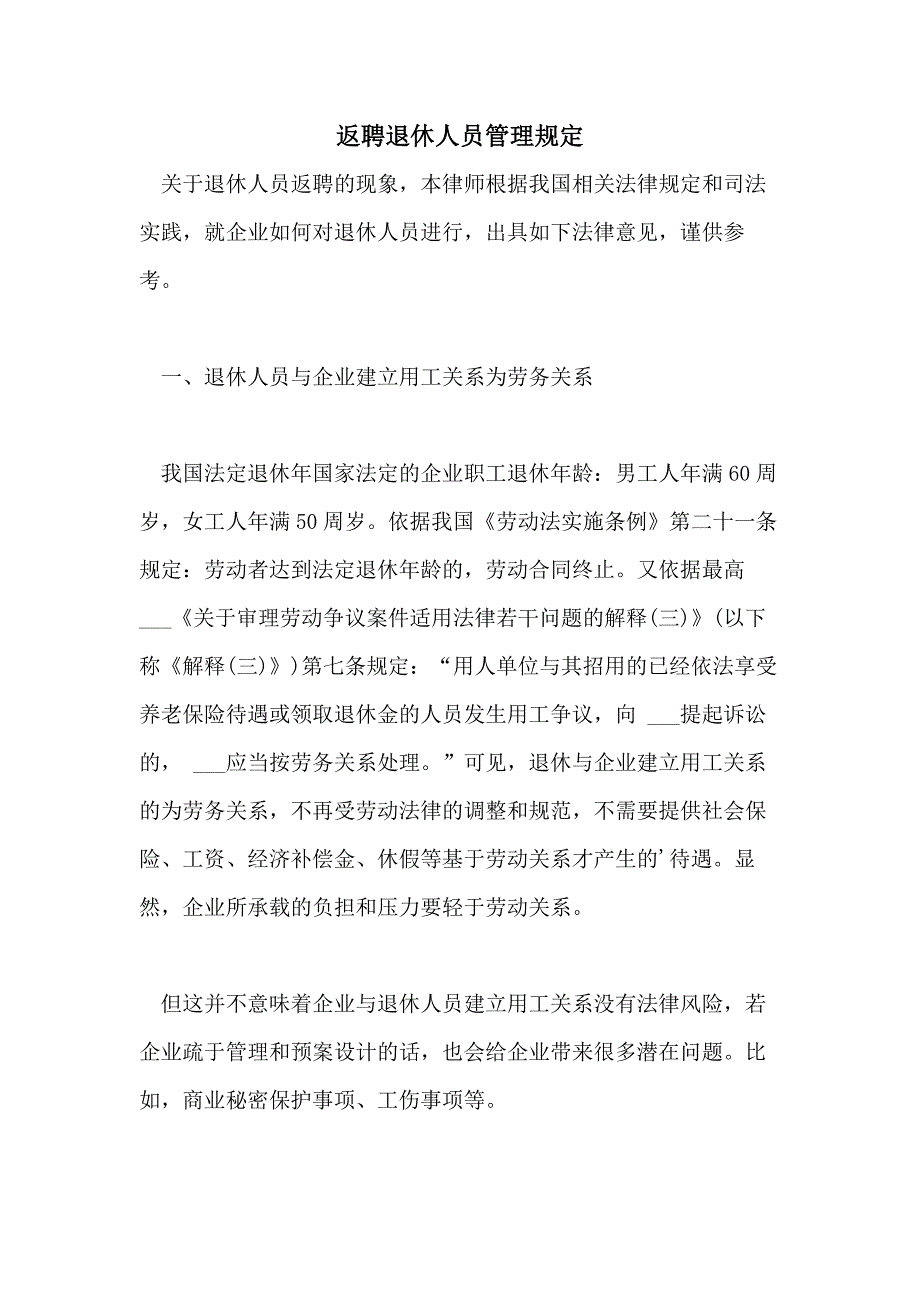 2021年返聘退休人员管理规定_第1页