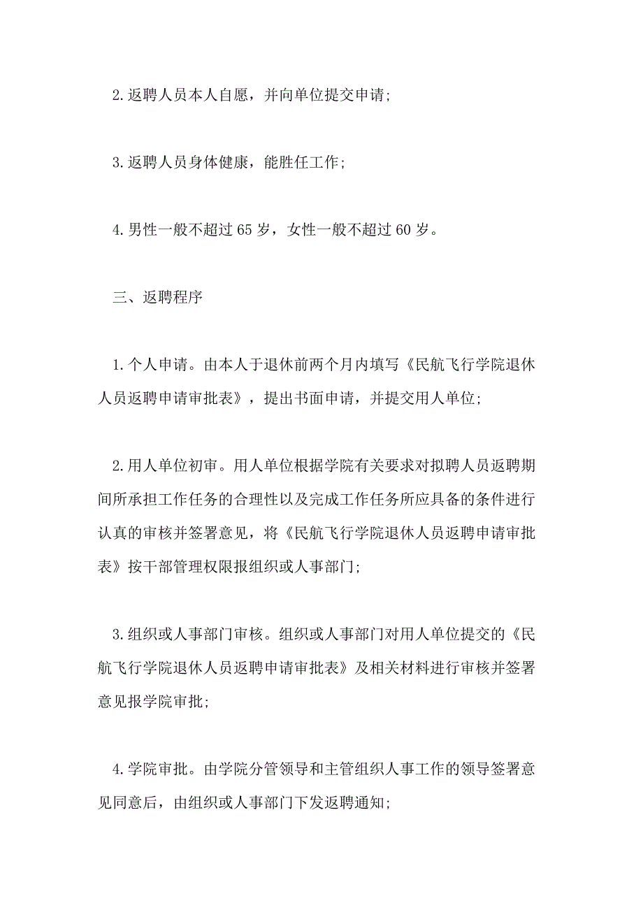 2021年返聘退休人员管理规定_第4页