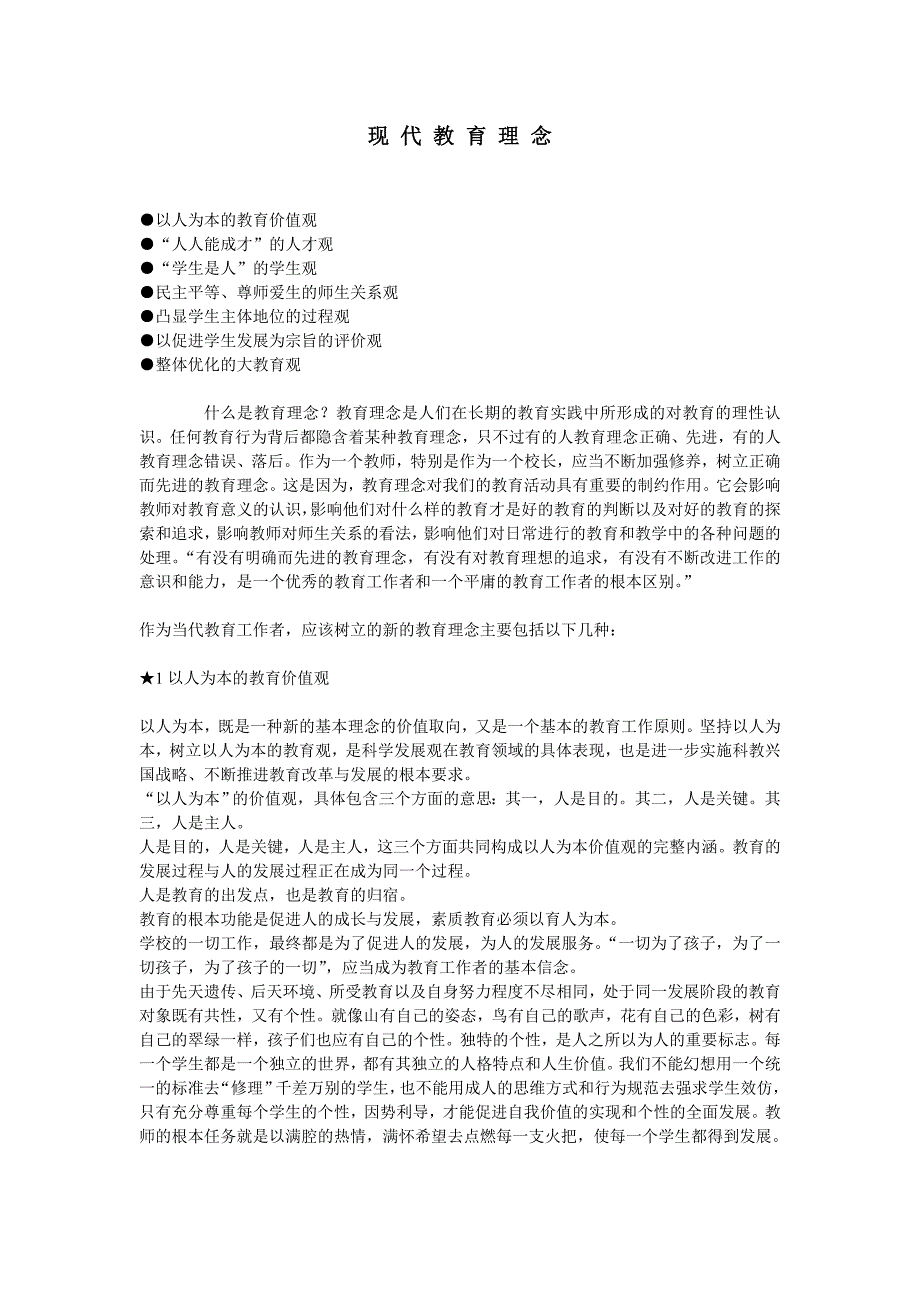 现代教育理念_第1页