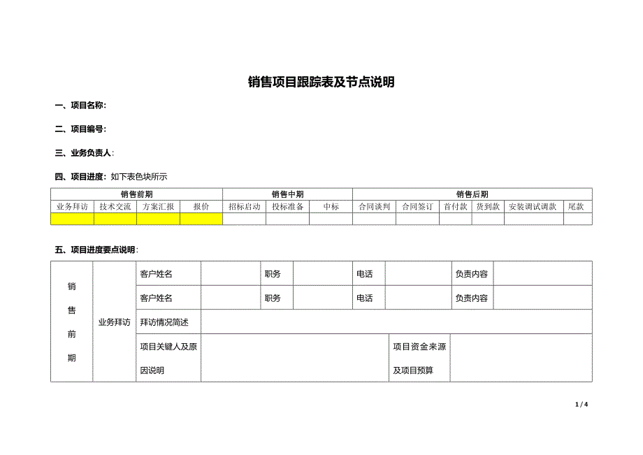 销售项目跟踪表及节点说明.docx_第1页