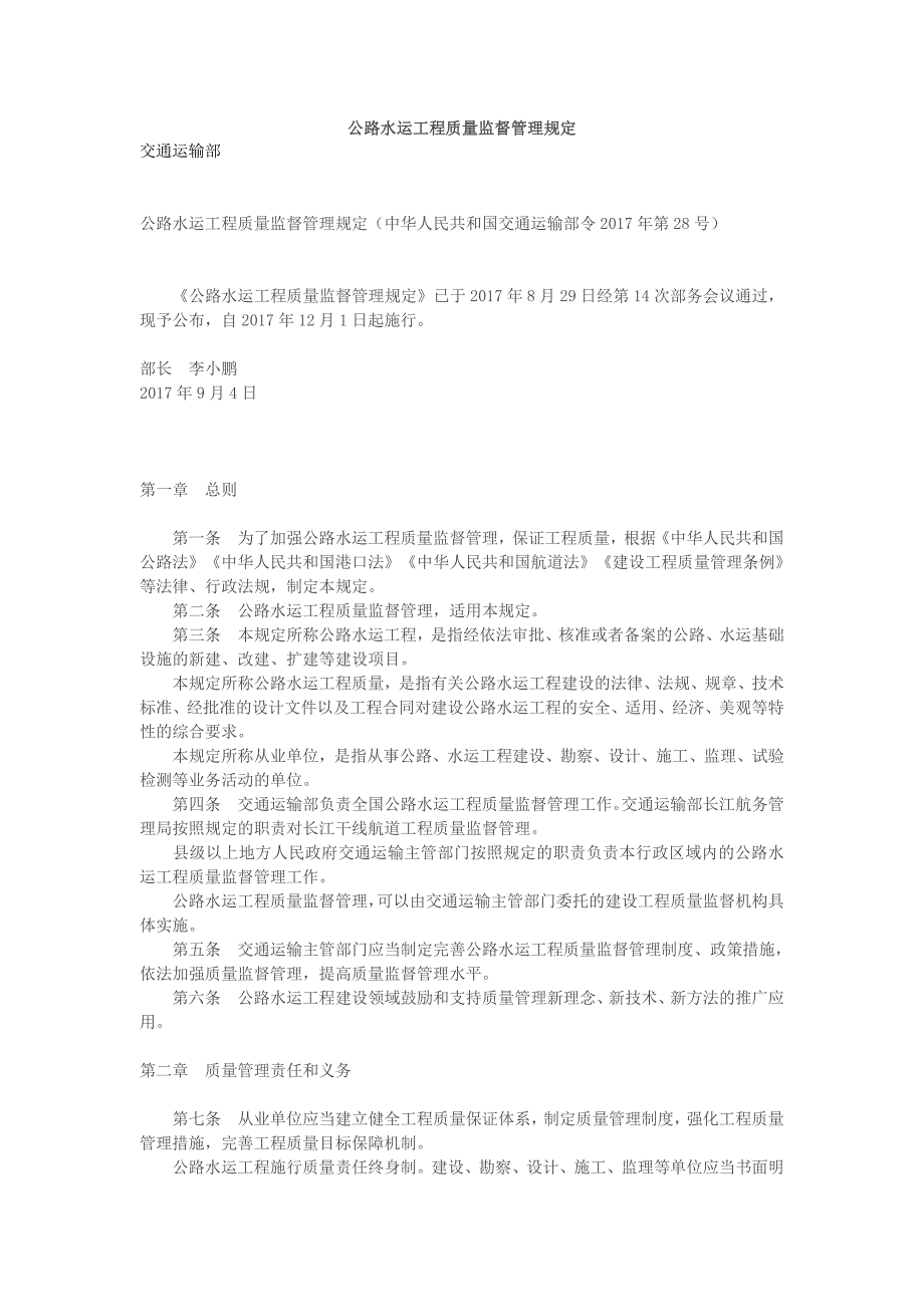 公路水运工程质量监督管理规定_第1页