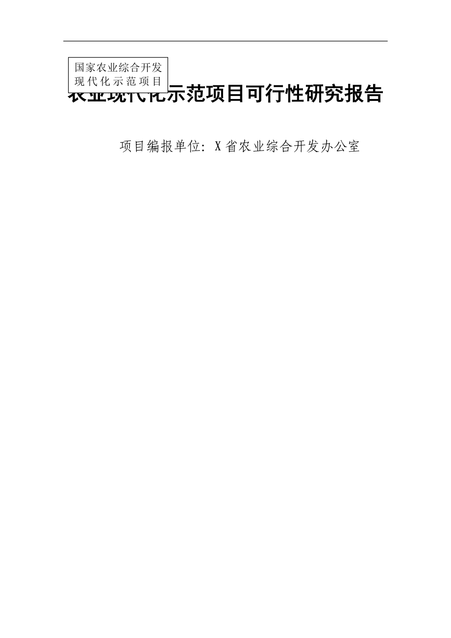 农业现代化示范项目可行性论证报告.doc_第1页