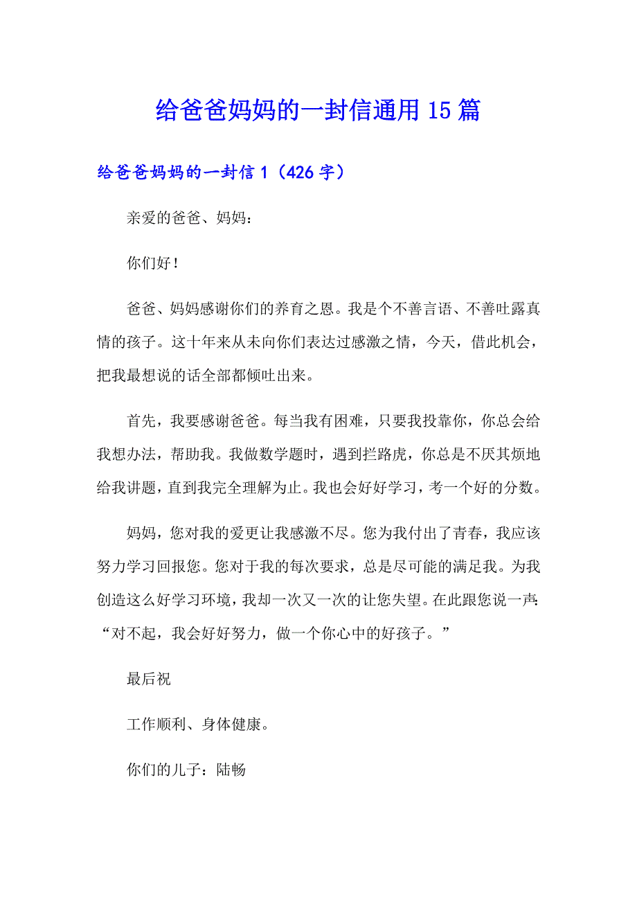 给爸爸妈妈的一封信通用15篇_第1页