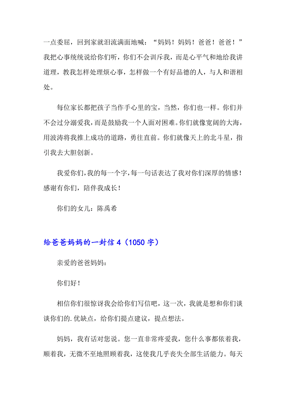 给爸爸妈妈的一封信通用15篇_第4页