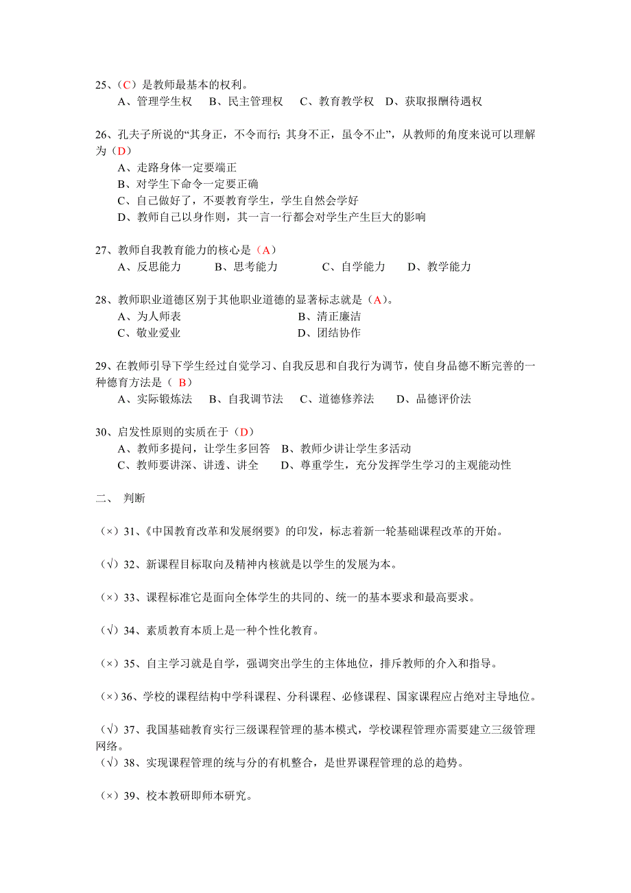 2017江苏省教师师德师风及法律知识网络竞赛题(一)_第3页