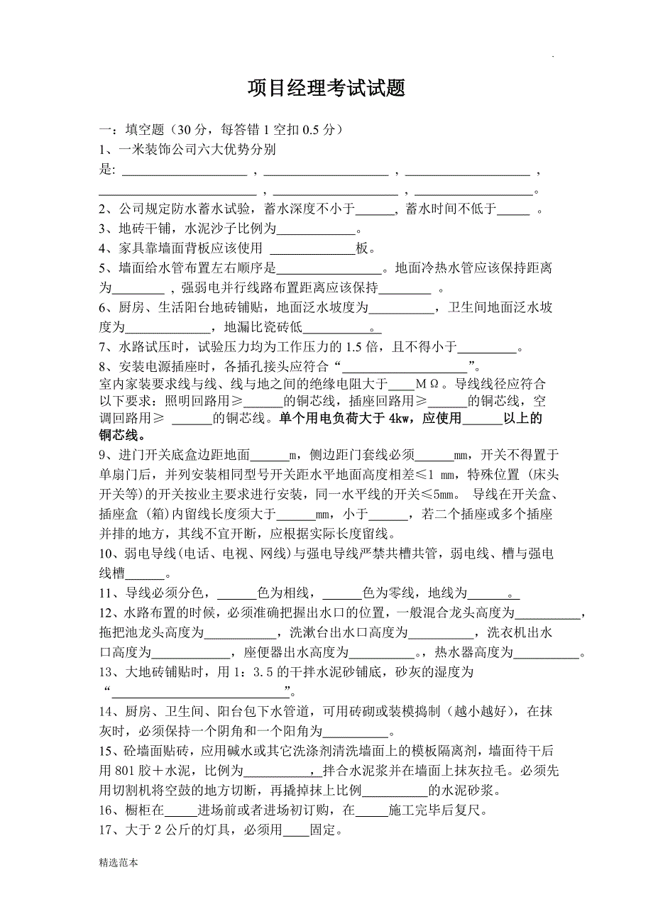 装修项目经理考试试题最新版本.doc_第1页