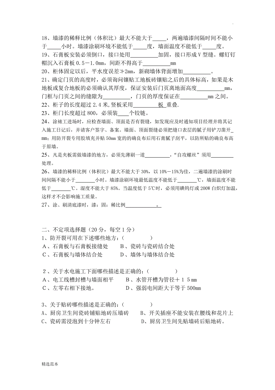 装修项目经理考试试题最新版本.doc_第2页