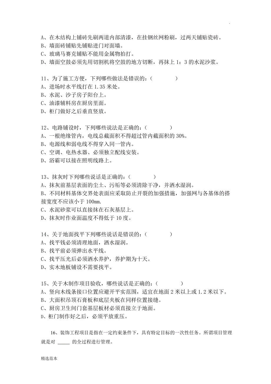 装修项目经理考试试题最新版本.doc_第4页