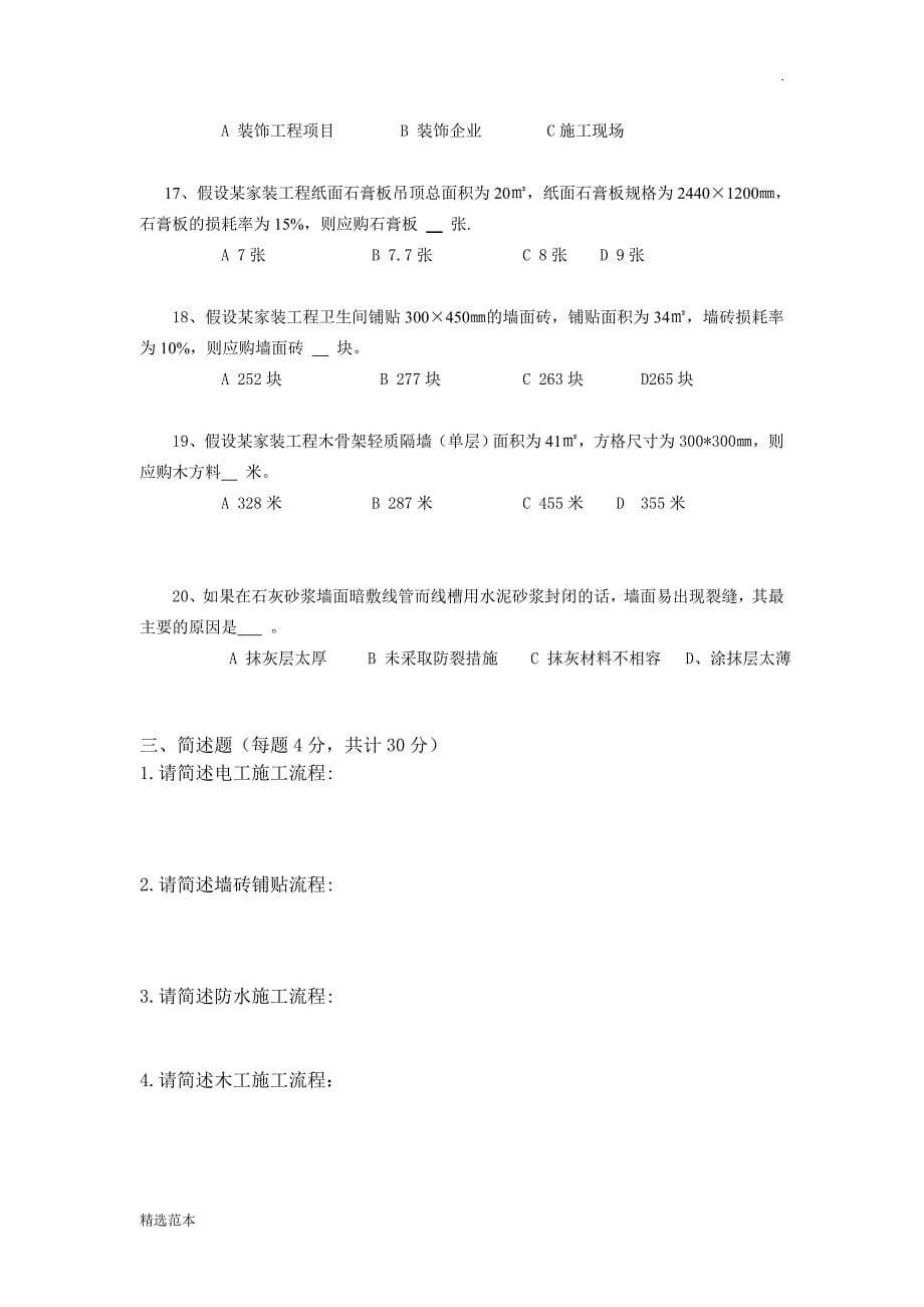 装修项目经理考试试题最新版本.doc_第5页