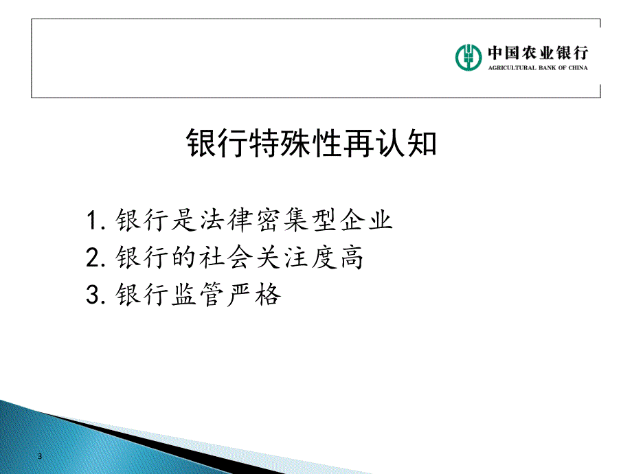 银行经营管理法律风险防控讲义_第3页