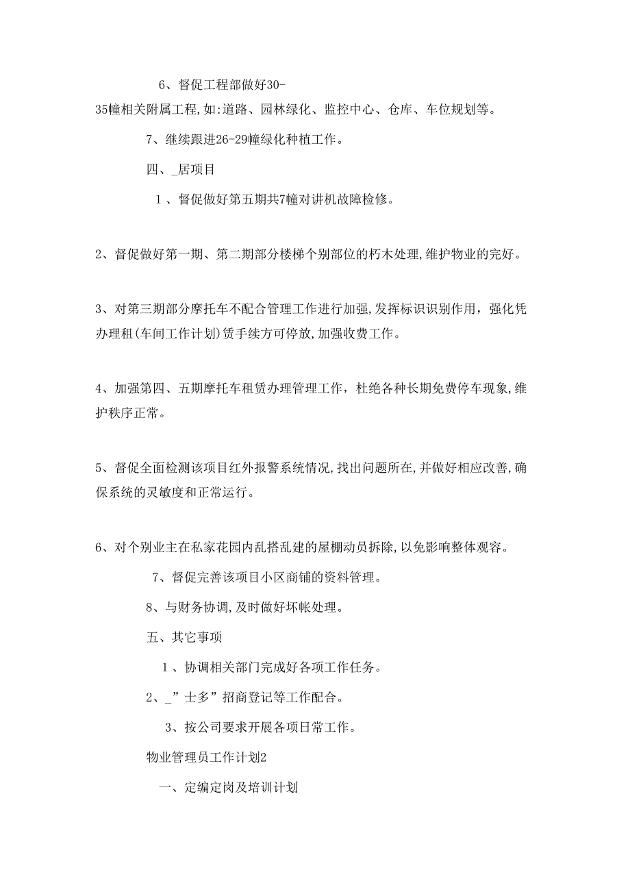 物业管理员工作计划五篇_第3页