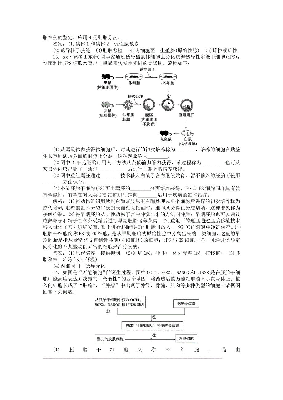 2022年高中生物 专题3.3 胚胎工程的应用及前景课时作业 新人教版选修3_第4页