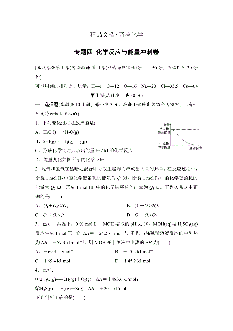 精修版浙江省高考化学复习题：专题四 化学反应与能量冲刺卷 含答案_第1页