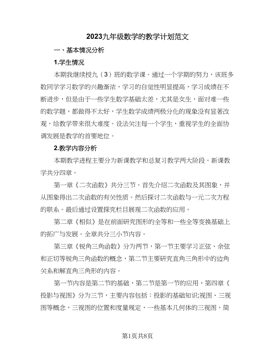 2023九年级数学的教学计划范文（4篇）_第1页