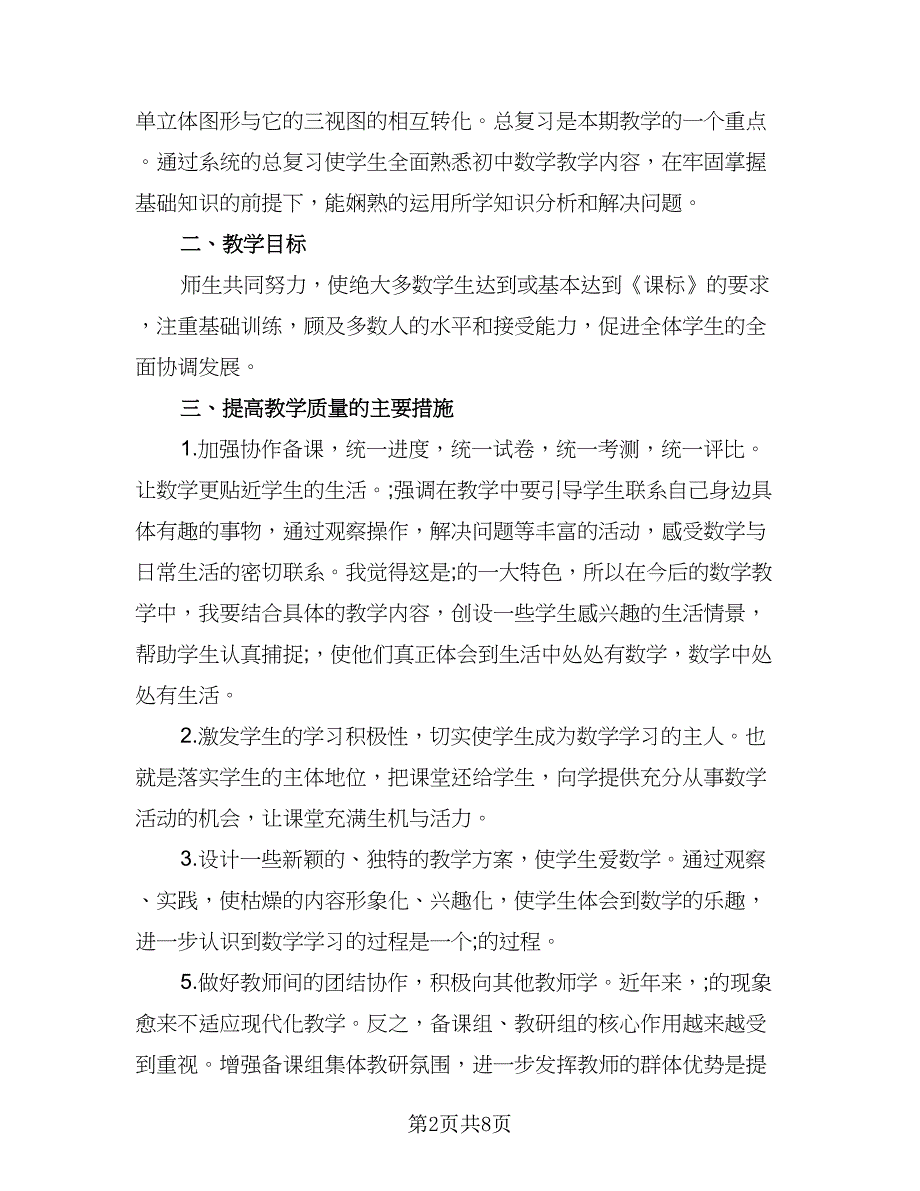 2023九年级数学的教学计划范文（4篇）_第2页