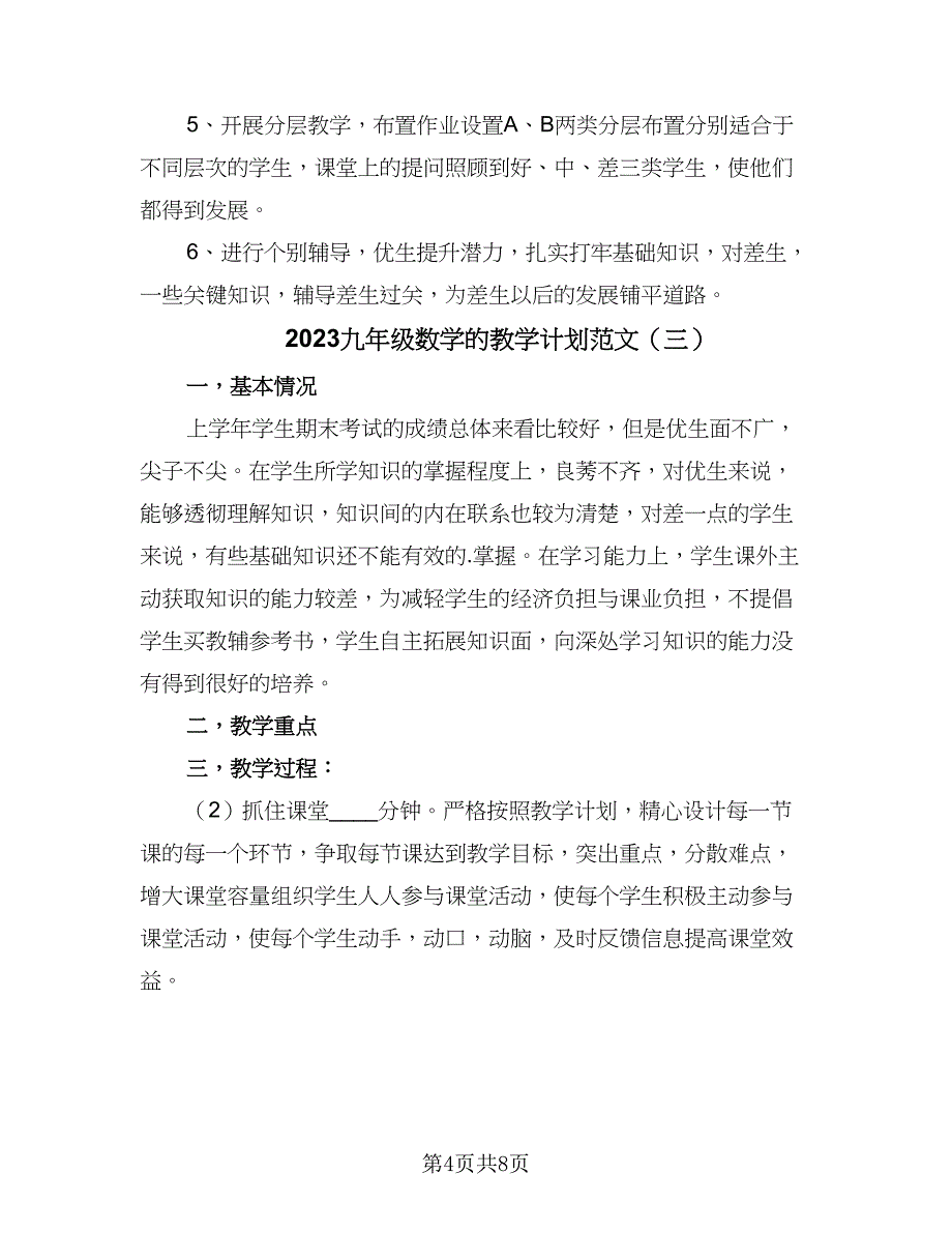 2023九年级数学的教学计划范文（4篇）_第4页