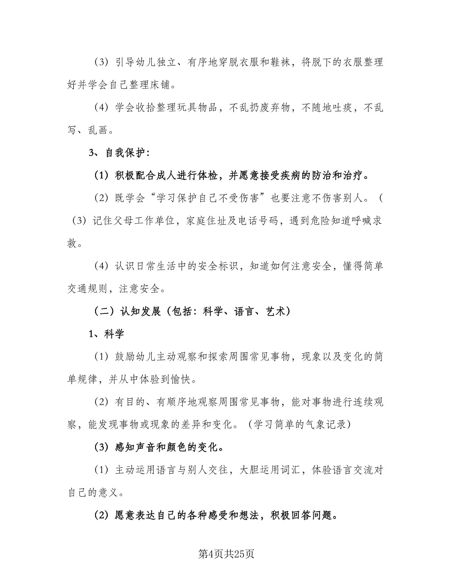 幼儿园大班2023年新学期保教工作计划范文（5篇）_第4页