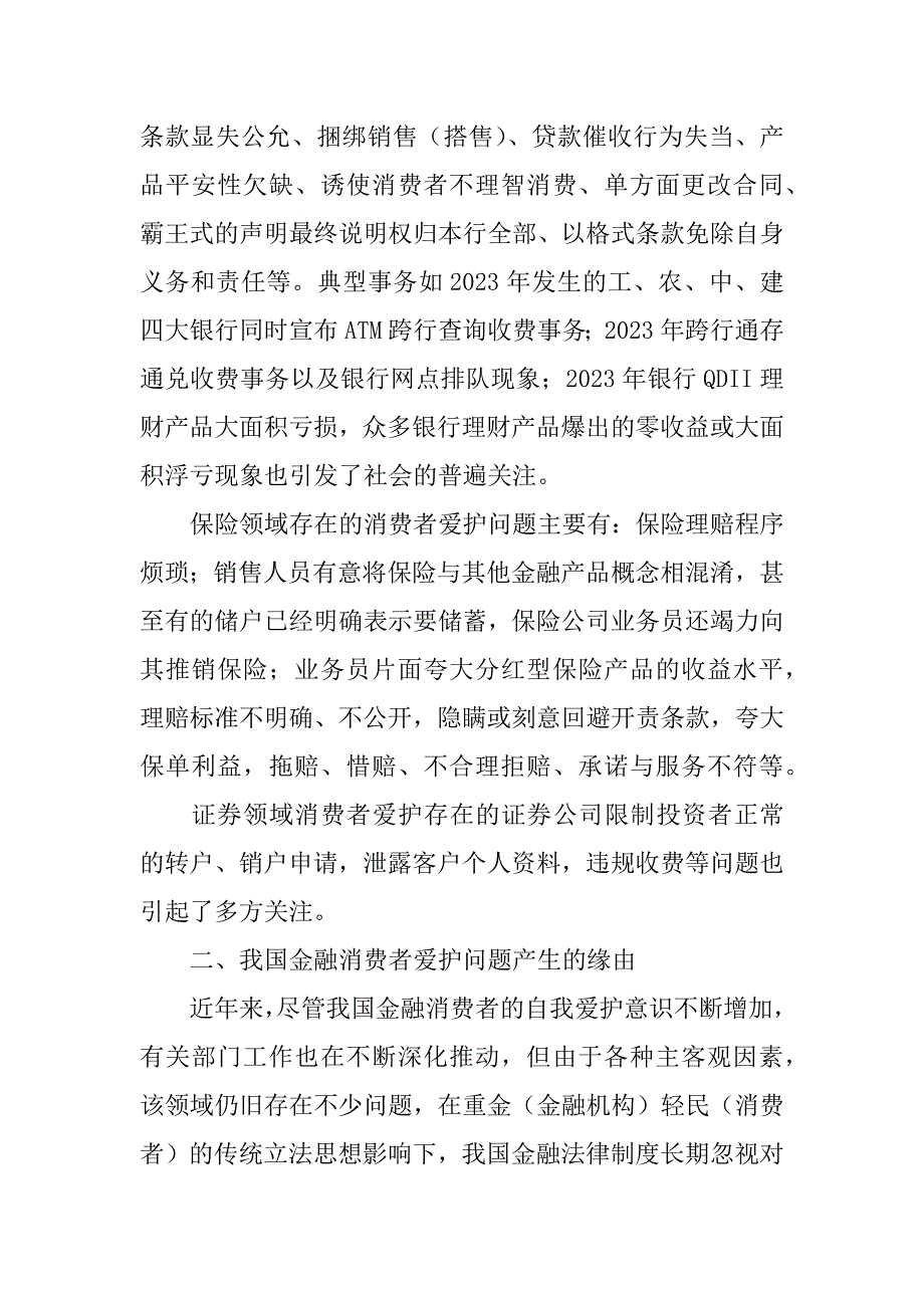 2023年浅谈金融消费者保护金融消费者权益保护_第2页